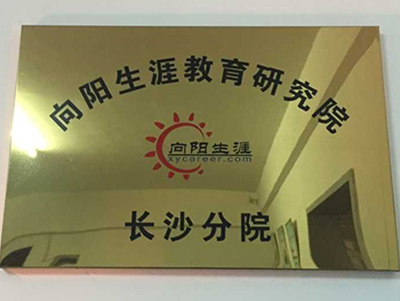 向(xiàng)陽生涯教育研究院授權